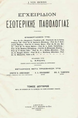 Εγχειρίδιον εσωτερικής παθολογίας Τομος Α