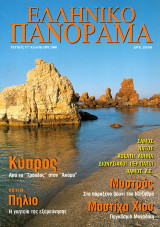 Ελληνικό Πανόραμα, Τεύχος 17 (Καλοκαίρι 2000)