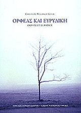 ΟΡΦΕΑΣ ΚΑΙ ΕΥΡΥΔΙΚΗ / ORPHEE ET EURYDICE - ΤΡΑΓΩΔΙΑ ΟΠΕΡΑ ΣΕ ΤΡΕΙΣ ΠΡΑΞΕΙΣ (ΠΡΟΓΡΑΜΜΑ)