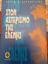 Στον αστερισμό της Ελένης