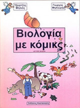 ΒΙΟΛΟΓΙΑ ΜΕ ΚΟΜΙΚΣ