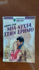 Μια νύχτα στην έρημο