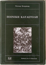 Ποινική καταστολή