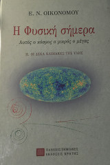 Η φυσική σήμερα, τόμος 2