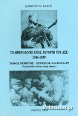 ΤΟ ΗΜΕΡΟΛΟΓΙΟ ΕΝΟΣ ΑΝΤΑΡΤΗ ΤΟΥ ΔΣΕ, 1946-1949 (ΠΕΜΠΤΟΣ ΤΟΜΟΣ)
