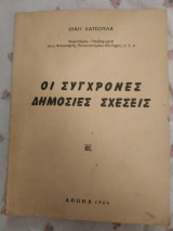 Οι σύγχρονες δημόσιες σχέσεις