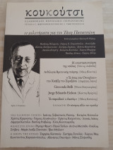 Περιοδικό Κουκούτσι/ τεύχος 10/ Φεβρουαριος-Ιούνιος 2015