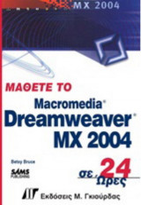 Dreamweaver mx σε 24 ώρες