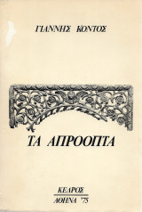 Τα απρόοπτα (1975)
