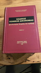 Κώδικας Ποινικής Δικονομίας (Τόμος Α')