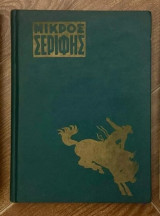 Μικρός Σερίφης (Τόμος #4)
