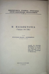 Η παιδοκτονία (άρθρον 303 Π.Κ.) [Διδακτορική διατριβή]