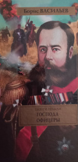 Кн. 2 : Господа офицеры