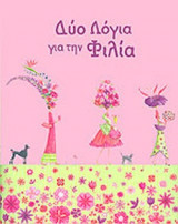 ΔΥΟ ΛΟΓΙΑ ΓΙΑ ΤΗΝ ΦΙΛΙΑ