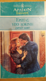Έρωτας υπό δοκιμή
