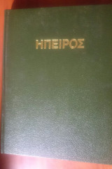 Ήπειρος
