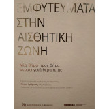Εμφυτεύματα Στην Αισθητική Ζώνη