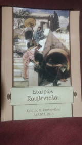 Εταιρων κουβεντολοι