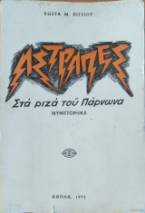 Αστραπές στα ριζά του Πάρνωνα