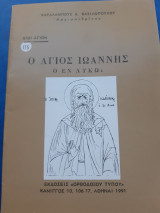 Ο άγιος Ιωάννης ο εν Λύκω