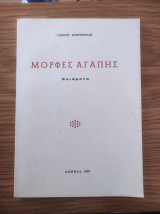 Μορφές Αγάπης