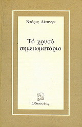 Το χρυσό σημειωματάριο