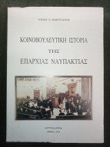 Κοινοβουλευτική Ιστορία της επαρχίας Ναυπακτίας