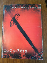Το Στιλέτο