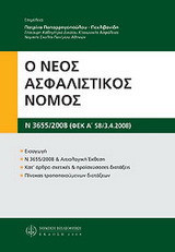 Ο νέος ασφαλιστικός νόμος (Ν. 3655/2008, ΦΕΚ Α' 58/3.4.2008)