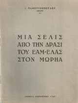 Μια σελίς από την δράσι του Ε.Α.Μ. - Ε.Λ.Α.Σ. στον Μωρηά