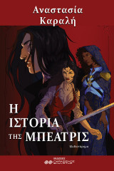 Η ιστορία της Μπεατρίς