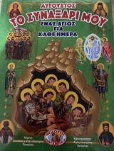 Το Συναξάρι μου -Ένας Άγιος κάθε ημέρα- Αύγουστος