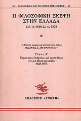Η φιλοσοφική σκέψη στην Ελλάδα από το 1828 ως το 1922