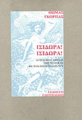 ΙΣΙΔΩΡΑ! ΙΣΙΔΩΡΑ!