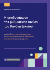 Η αποδυνάμωση της ρυθμιστικής ισχύος του Κανόνα Δικαίου