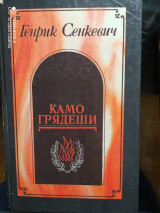 Камо Грядеши