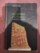 Κοσμικό Τζούντο - Η Μαγεία των Ρούνας