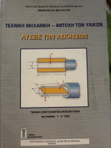 Τεχνική μηχανική - αντοχή των υλικών- λύσεις των ασκήσεων