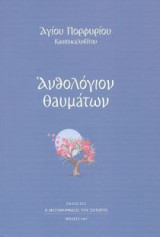 Ανθολόγιο θαυμάτων