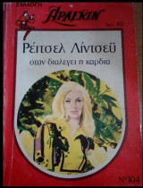 Όταν διαλέγει η καρδιά Άρλεκιν Συλλογή Νο 104