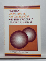 Γραφικά στον IBM PC και συμβατούς με την γλώσσα C