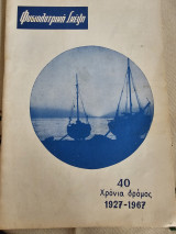 Φυσιολατρική Σκέψη 40 Χρόνια Δρόμος 1927-1967