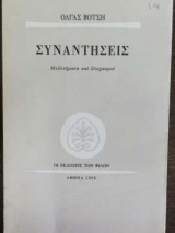 Συναντήσεις - Μελετήματα και στοχασμοί