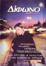 Δίφωνο #51, Δεκέμβριος 1999