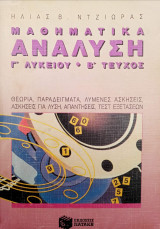 Μαθηματικά - Ανάλυση - Γ΄ Λυκείου - Β΄ τεύχος