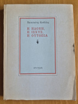 Η ηδονή, η ισχύς, η ουτοπία