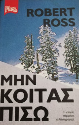 Μην κοιτάς πίσω