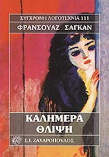 ΚΑΛΗΜΕΡΑ ΘΛΙΨΗ