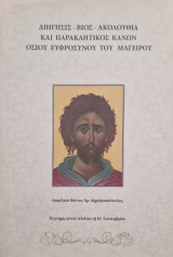 Διήγησις βίος ακολουθία και παρακλητικός κανών οσίου ευφροσύνου του μαγείρου