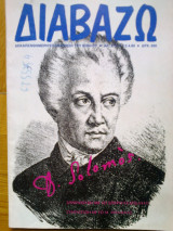 ΔΙΑΒΑΖΩ, ΤΕΥΧΟΣ 213, ΑΠΡΙΛΙΟΣ 1989